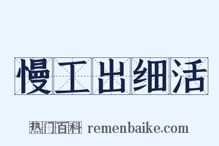 慢工出细活是什么意思的图片